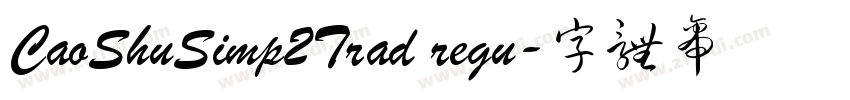 CaoShuSimp2Trad regu字体转换
